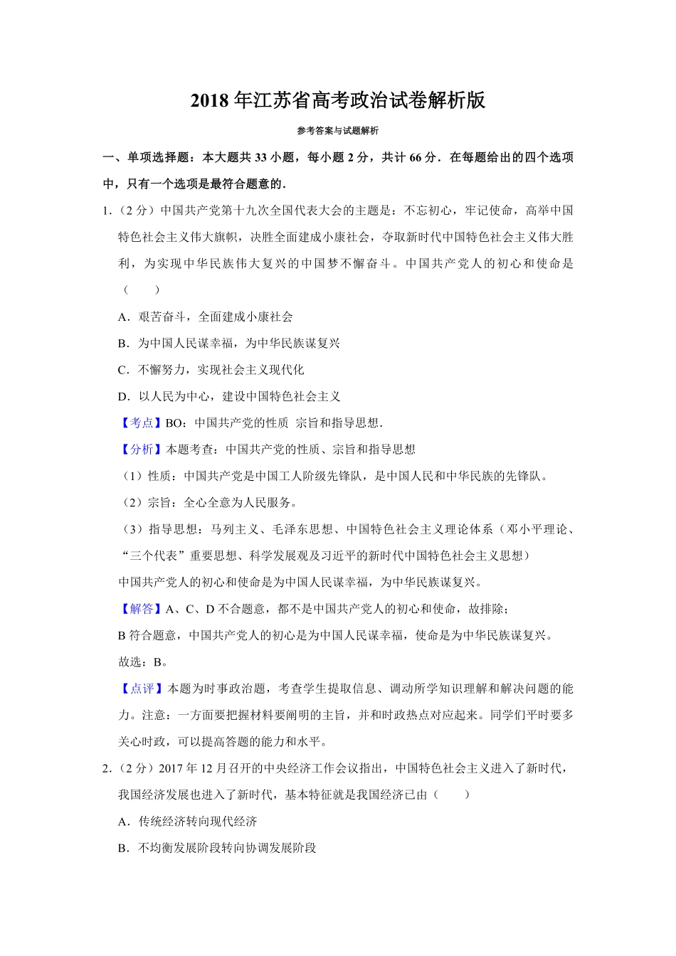 2018年江苏省高考政治试卷解析版 .pdf_第1页