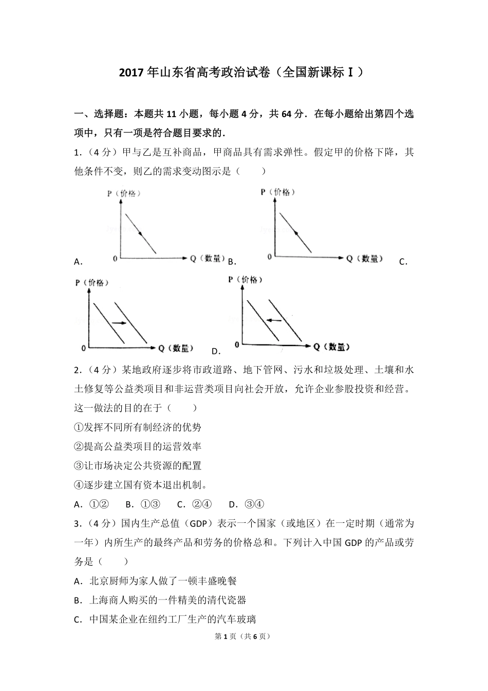 2017年高考真题 政治(山东卷)（原卷版）.pdf_第1页