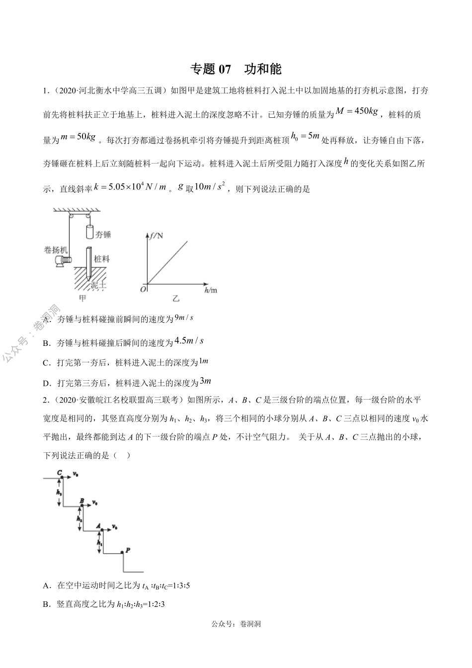 专题07 功和能（原卷版）.pdf_第1页