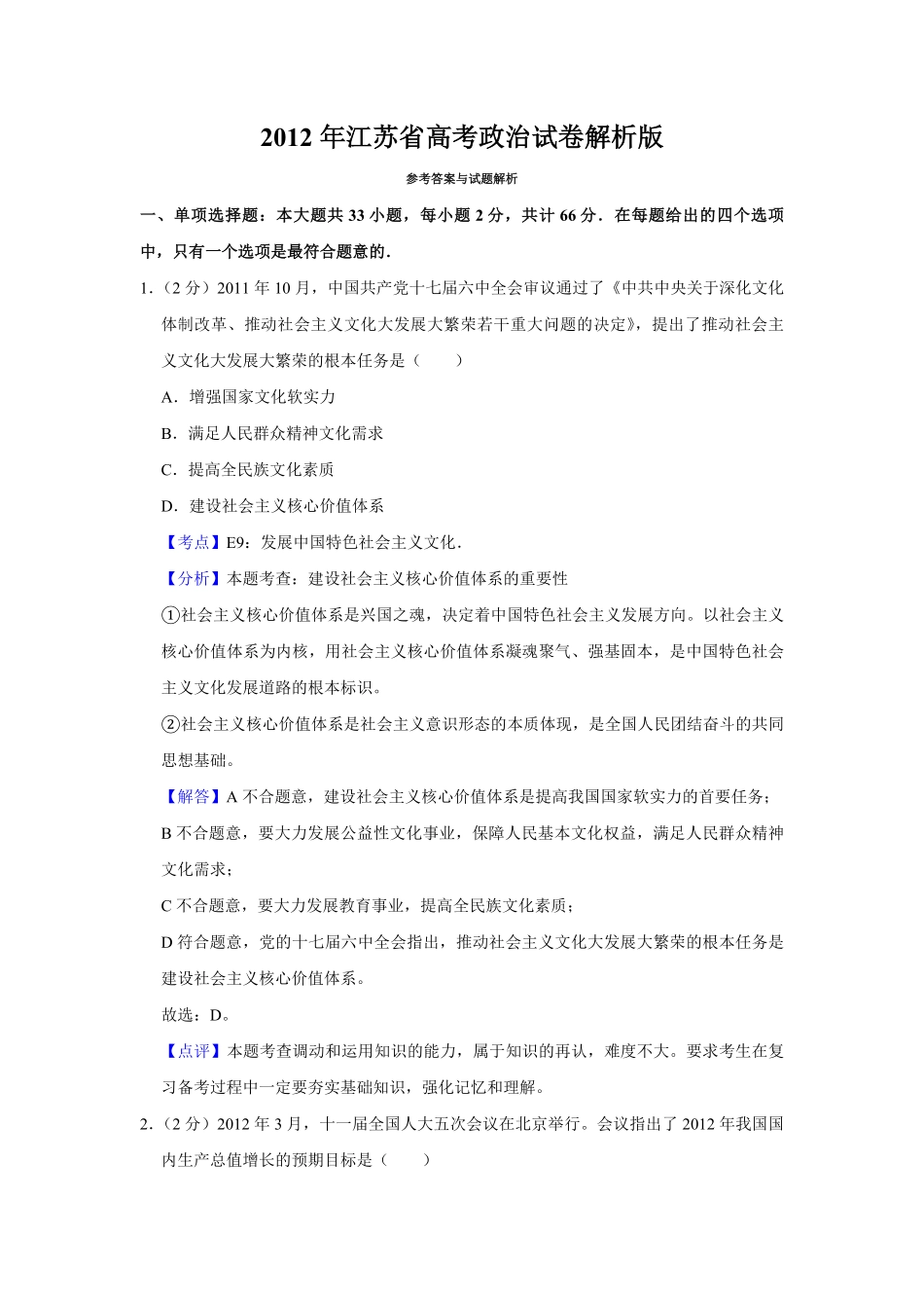 2012年江苏省高考政治试卷解析版 .pdf_第1页