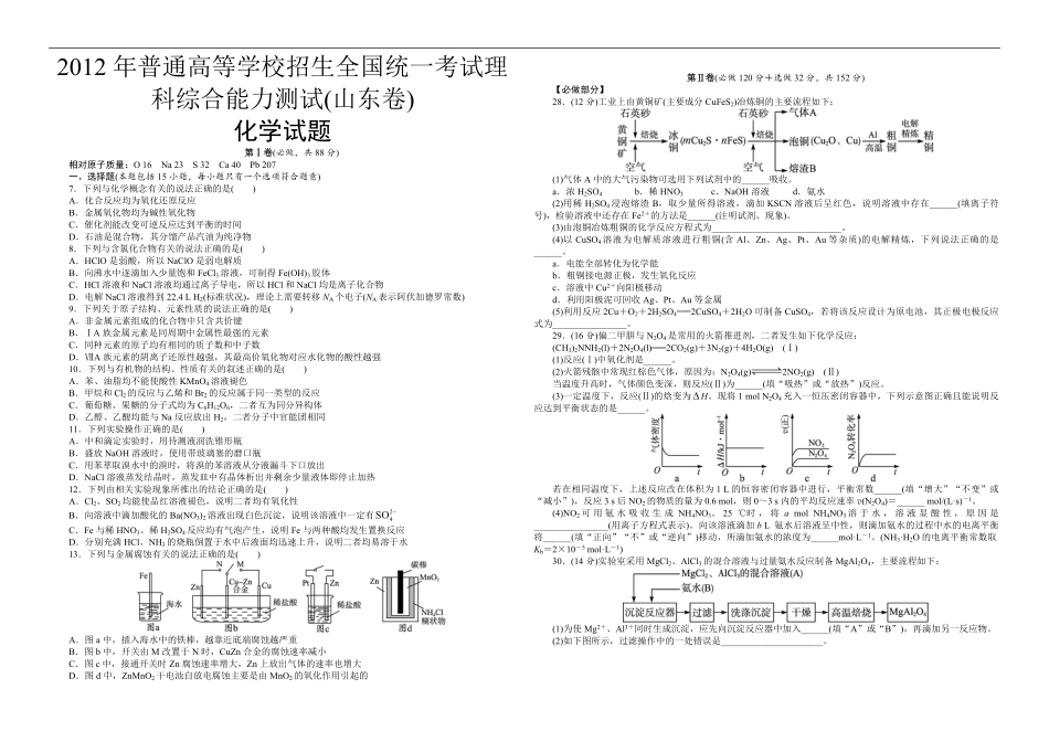 2012年高考真题 化学(山东卷)（含解析版）.pdf_第1页