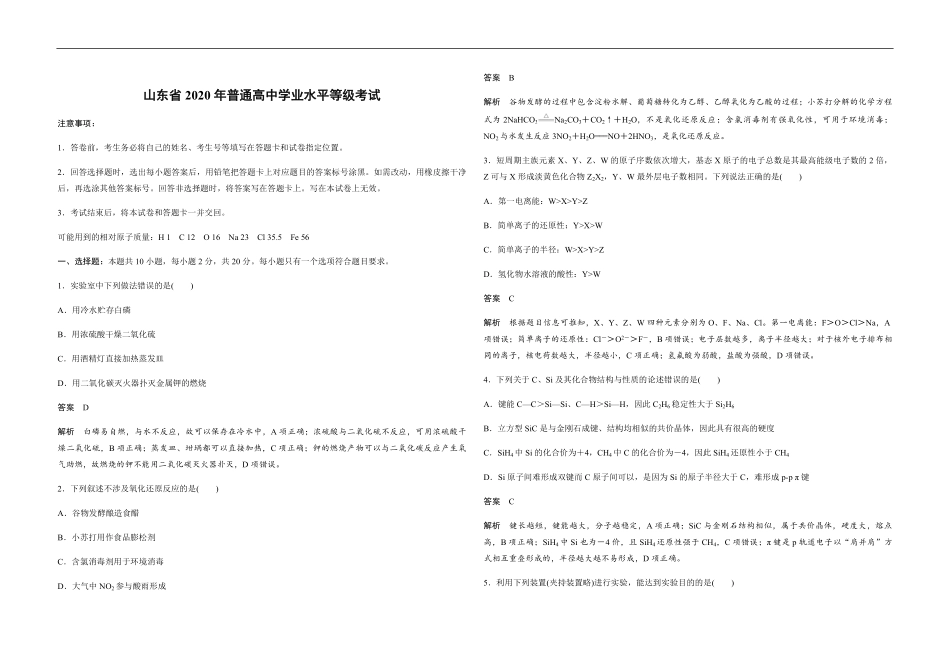 2020年高考真题 化学(山东卷)（含解析版）.pdf_第1页
