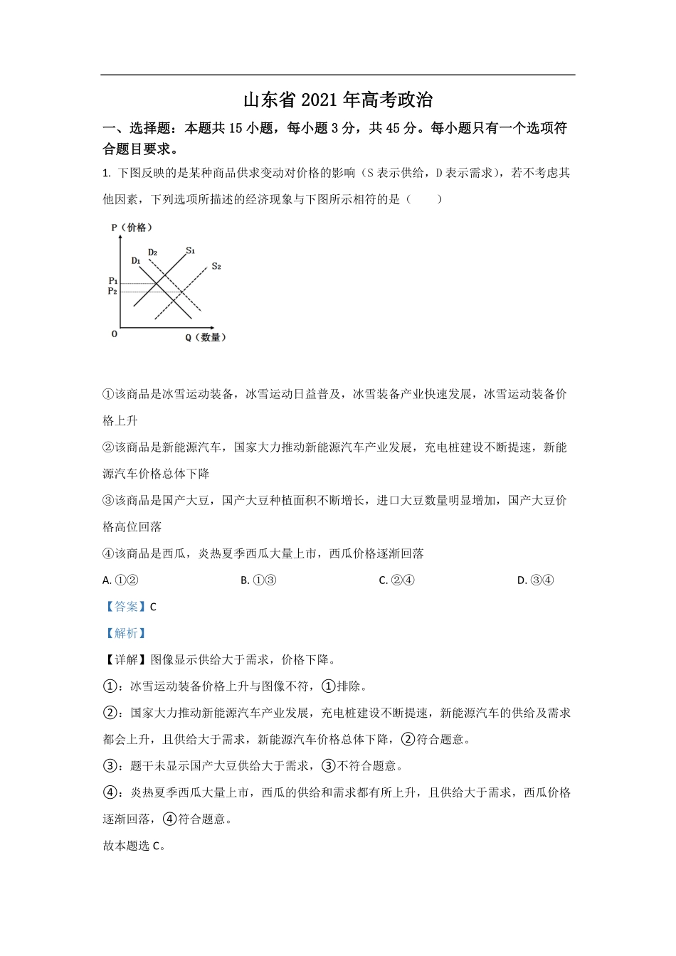 2021年高考真题 政治(山东卷)（含解析版）.pdf_第1页
