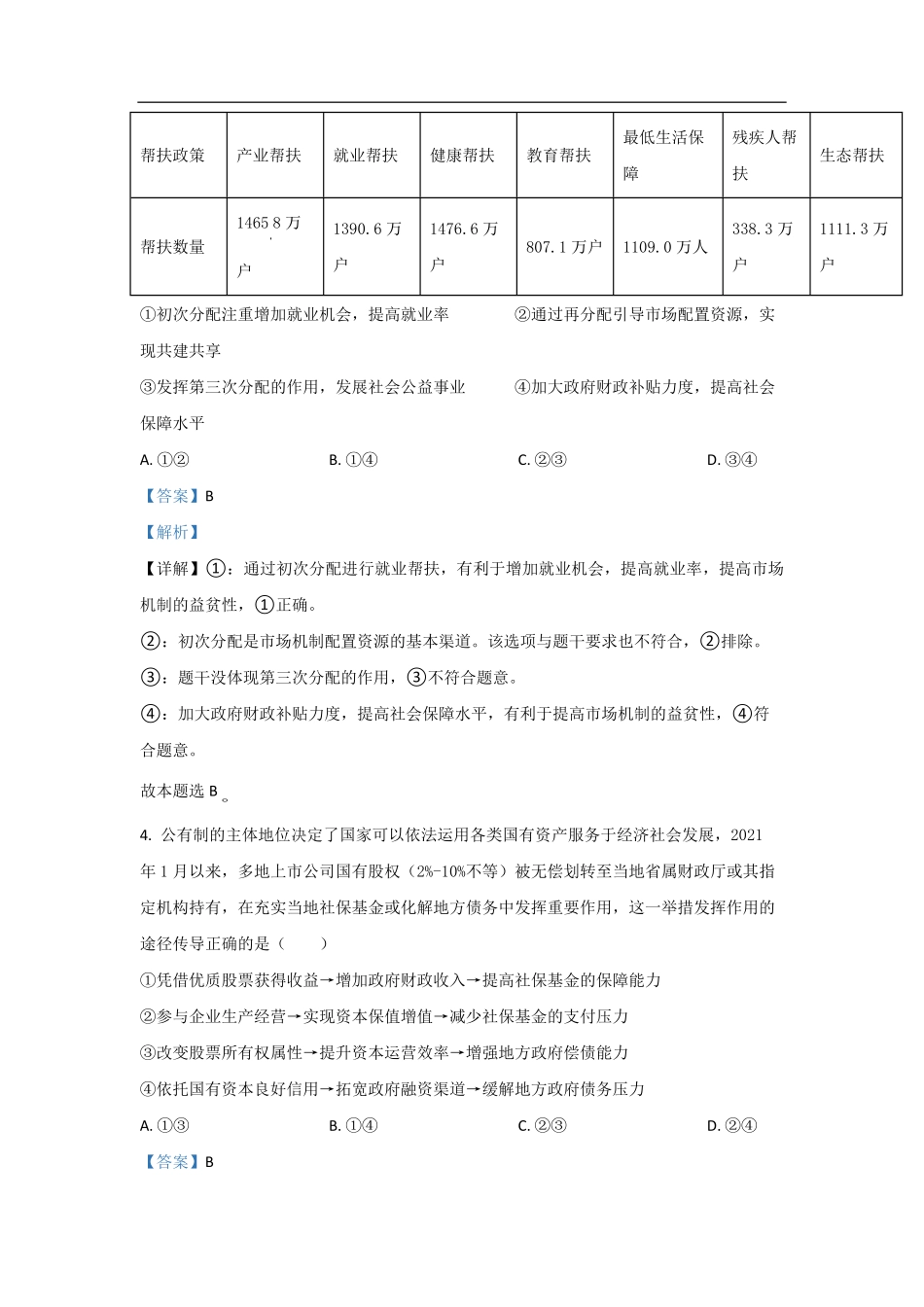 2021年高考真题 政治(山东卷)（含解析版）.pdf_第3页