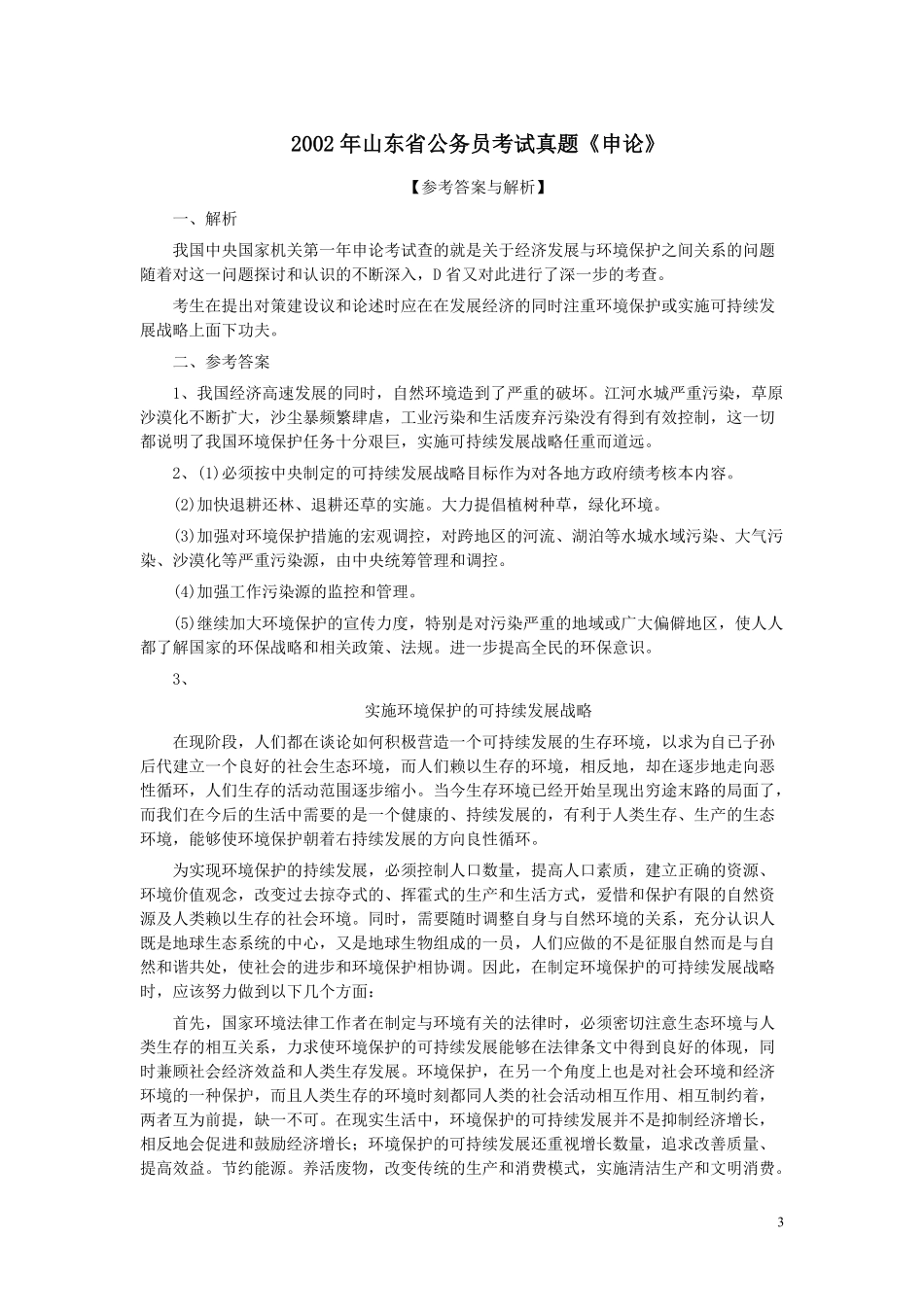 2002年山东公务员考试《申论》真题及答案.pdf_第3页