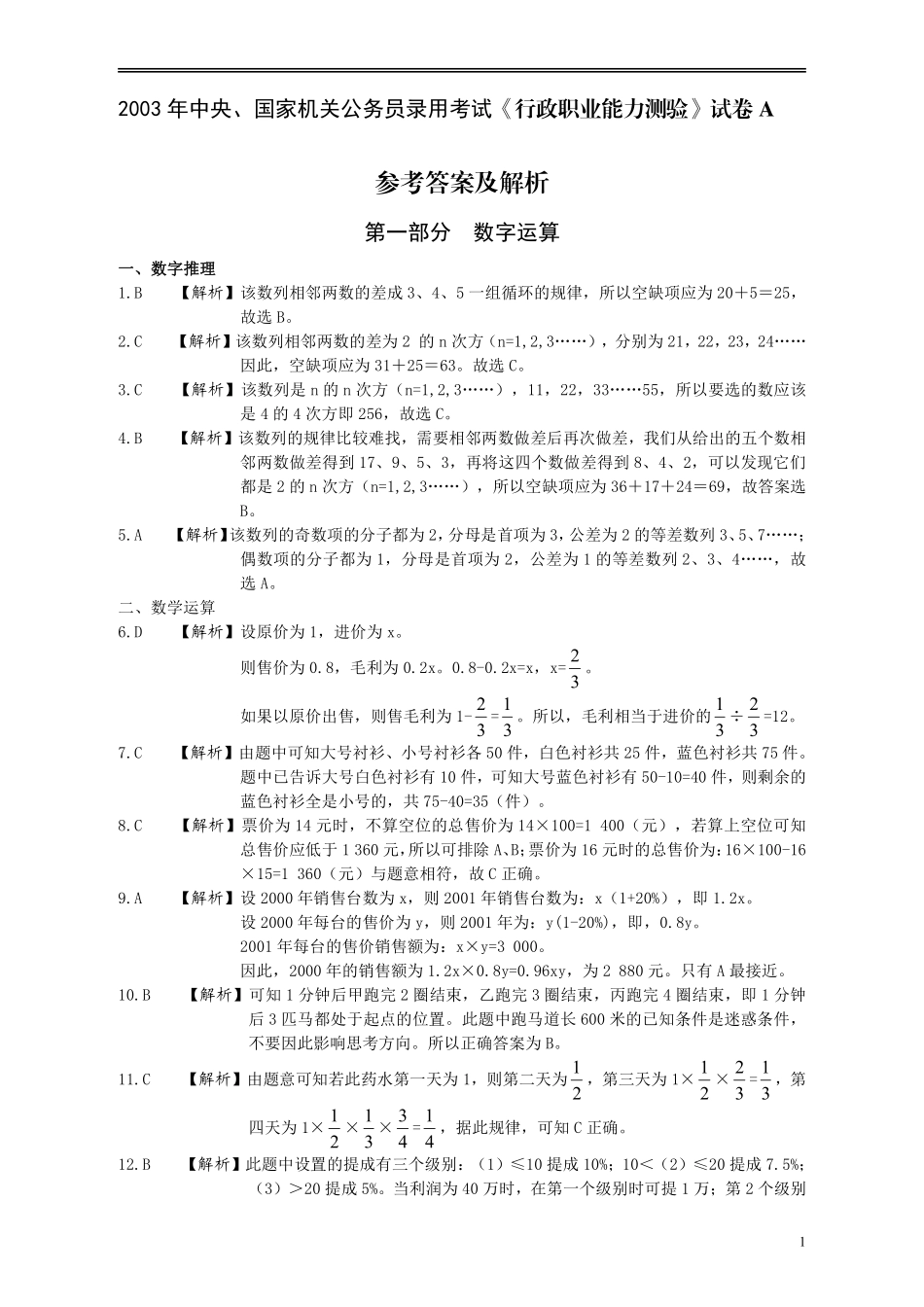 2003年国家公务员考试《行测》真题A卷答案及解析.pdf_第1页