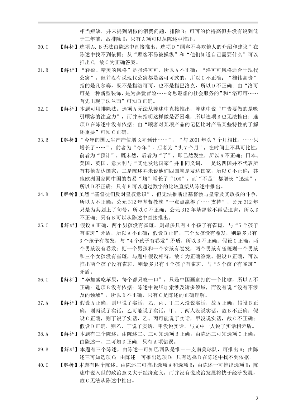 2003年国家公务员考试《行测》真题A卷答案及解析.pdf_第3页