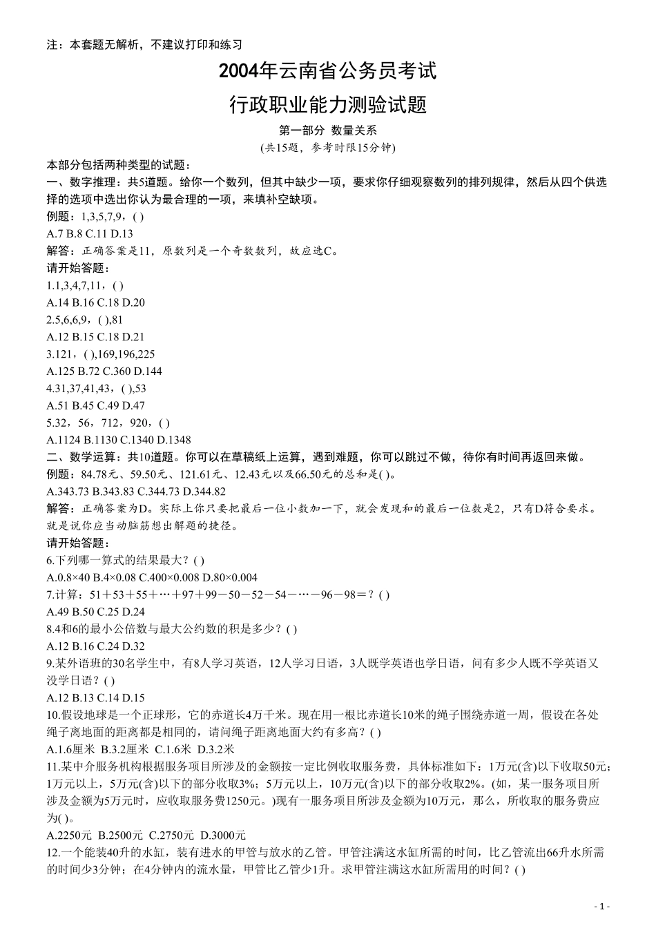 2004年云南省公务员考试《行测》真题及答案（无解析不建议打印和练习）.pdf_第1页