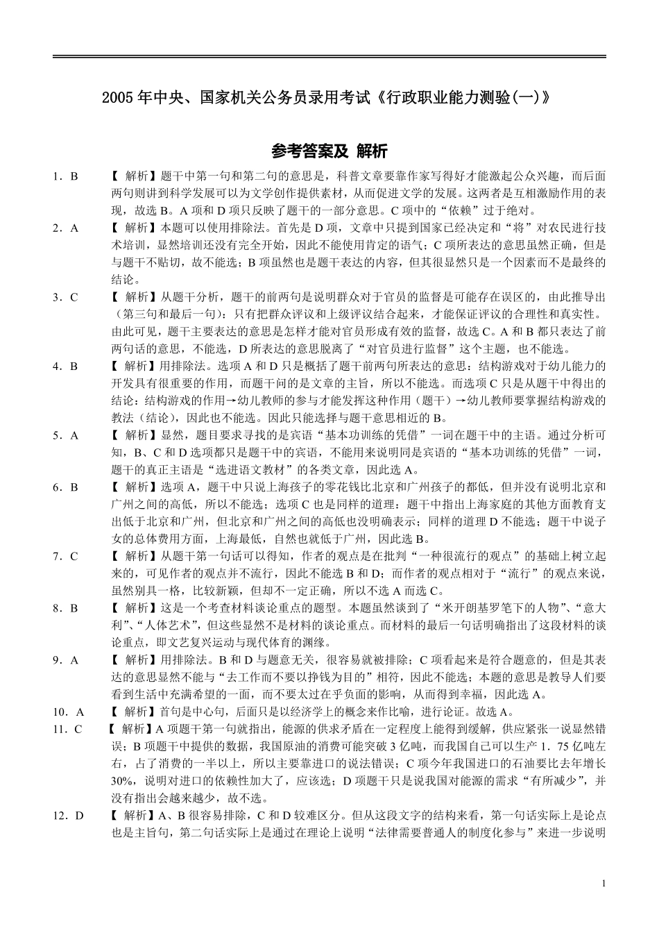 2005年国家公务员考试《行测》真题卷（一）答案及解析.pdf_第1页