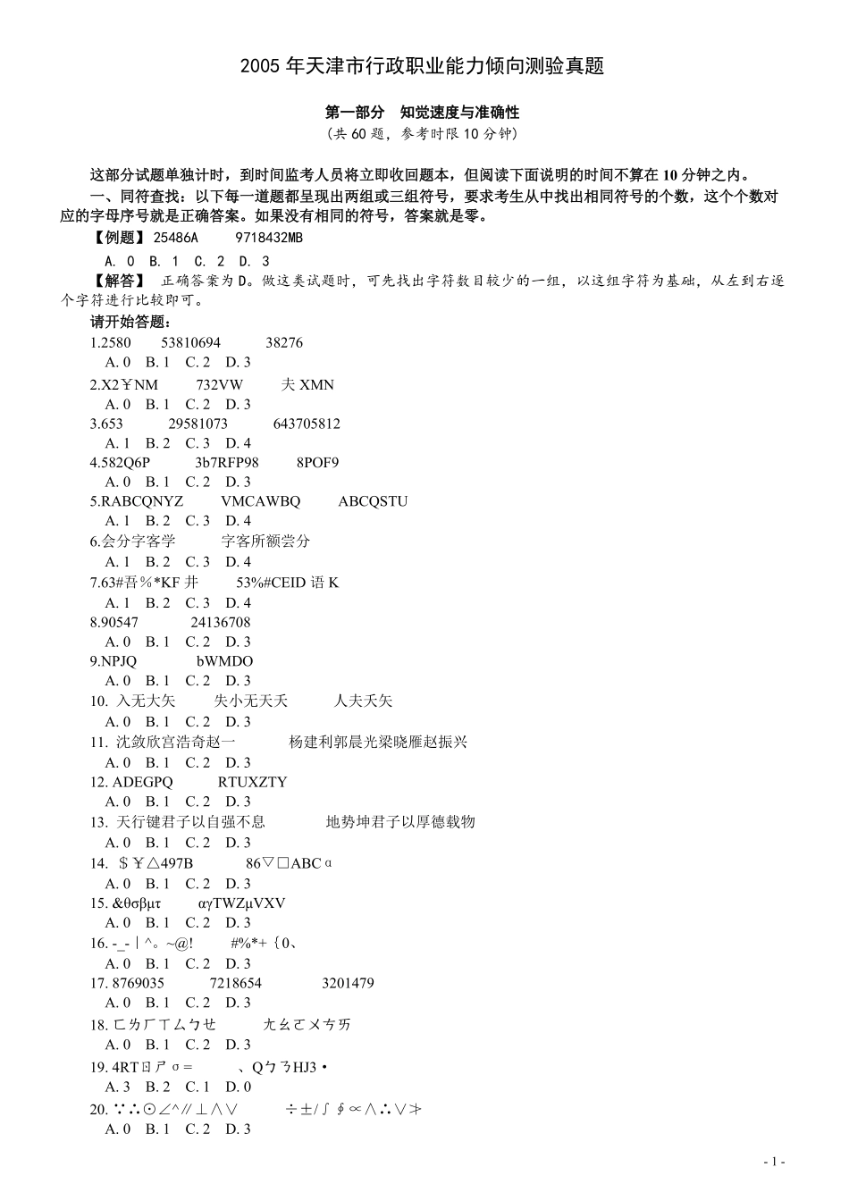 2005年天津市公务员考试《行测》真题（此题来源网络部分题目解析不够详细）.pdf_第1页