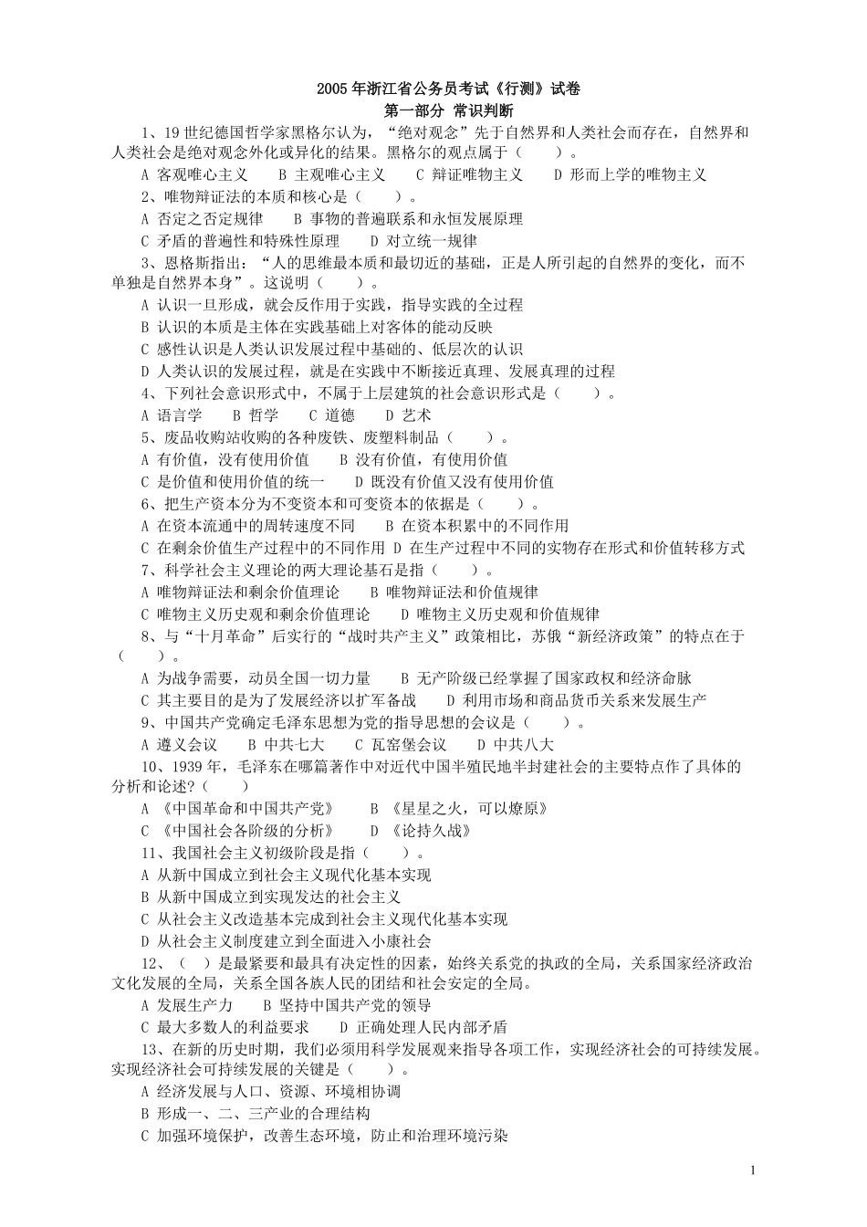 2005年浙江公务员考试《行测》真题.pdf_第1页