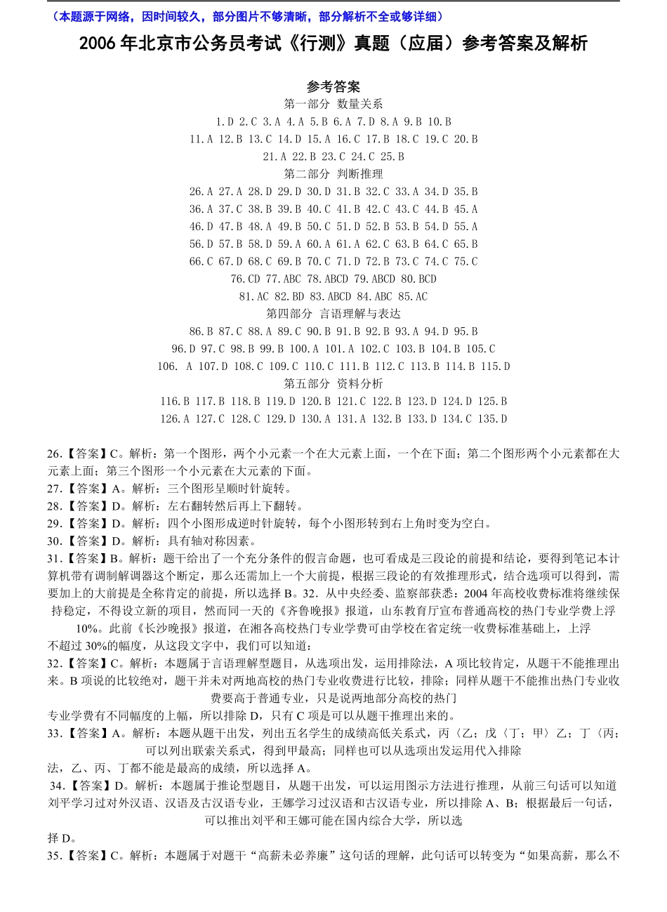 2006年北京公务员考试《行测》（社招）参考答案及解析（部分题目无解析或解析不够详细）.pdf_第1页