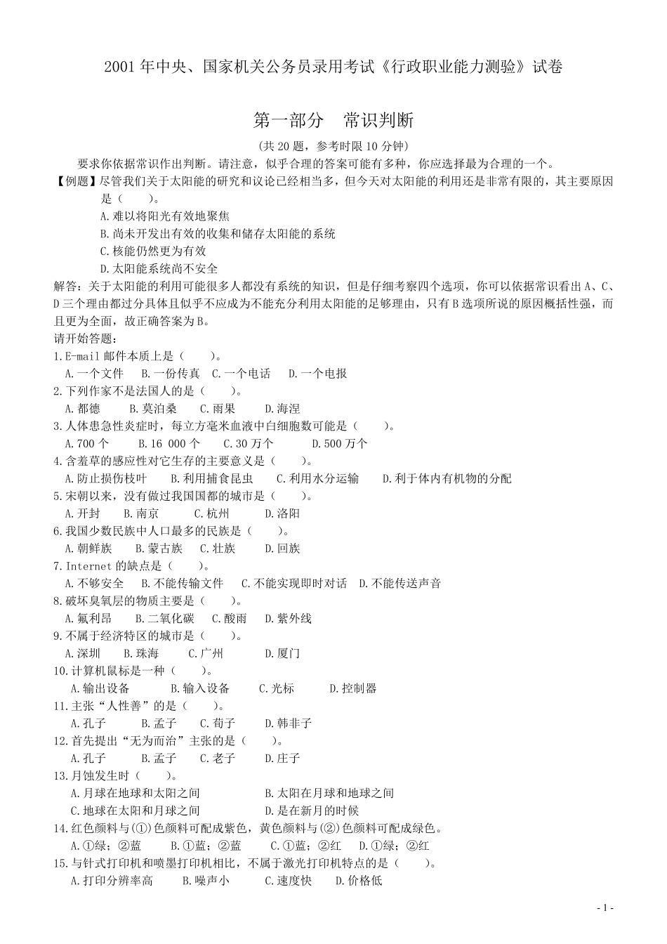 2001年国家公务员考试《行测》真题...pdf_第1页