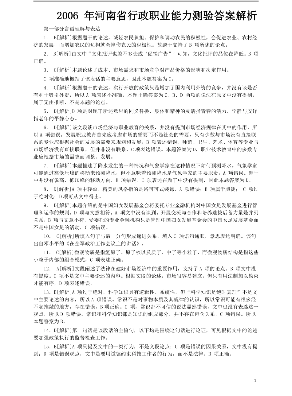 2006年河南省公务员考试《行测》真题答案解析.pdf_第1页