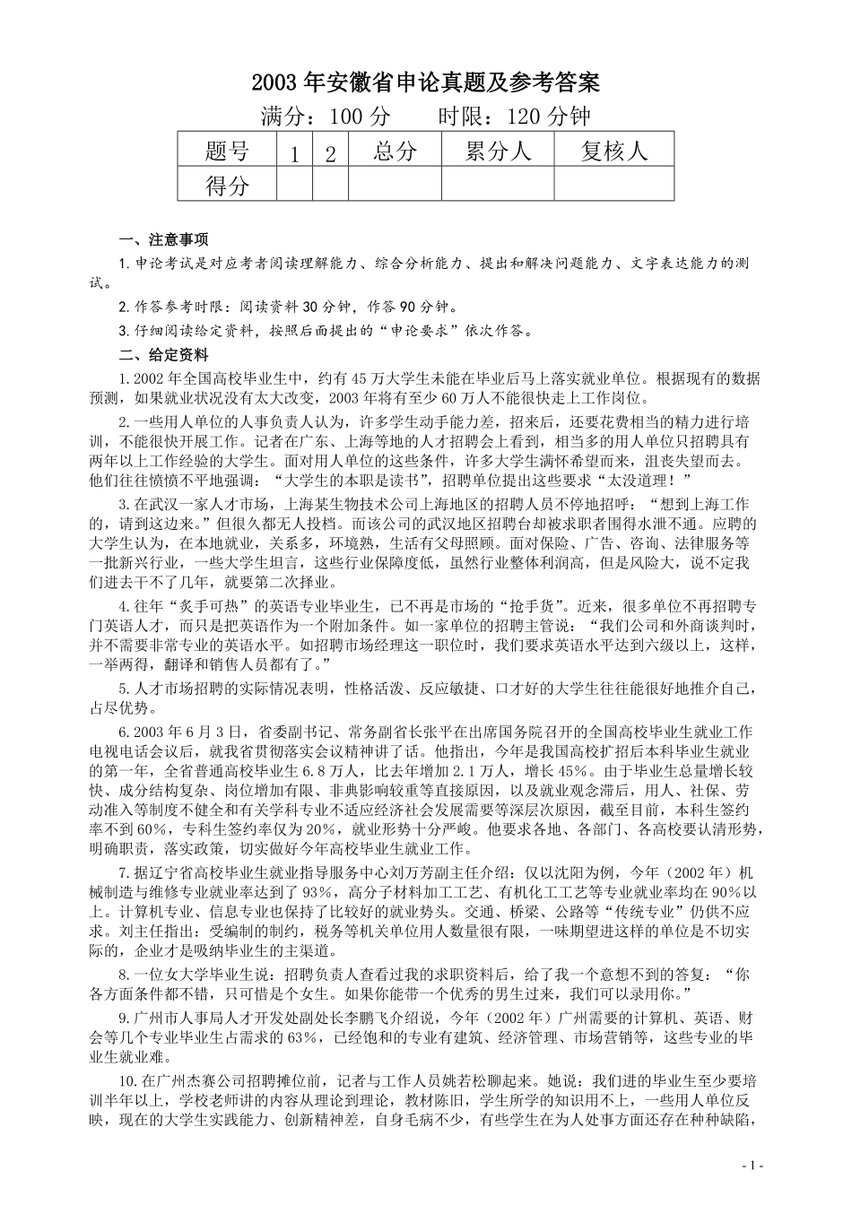 2003年安徽省公务员考试《申论》真题及参考答案.pdf_第1页