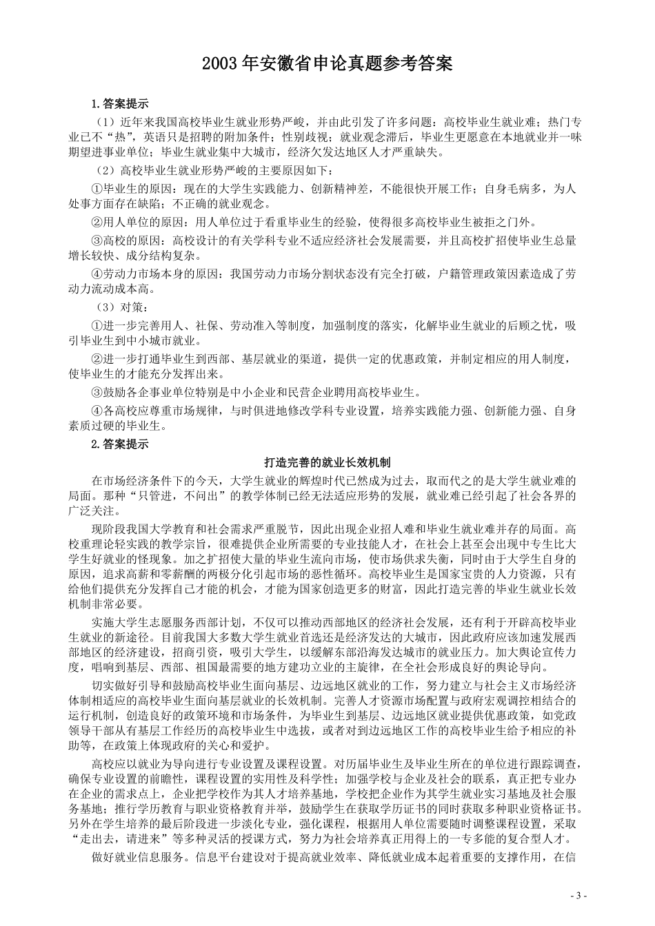 2003年安徽省公务员考试《申论》真题及参考答案.pdf_第3页