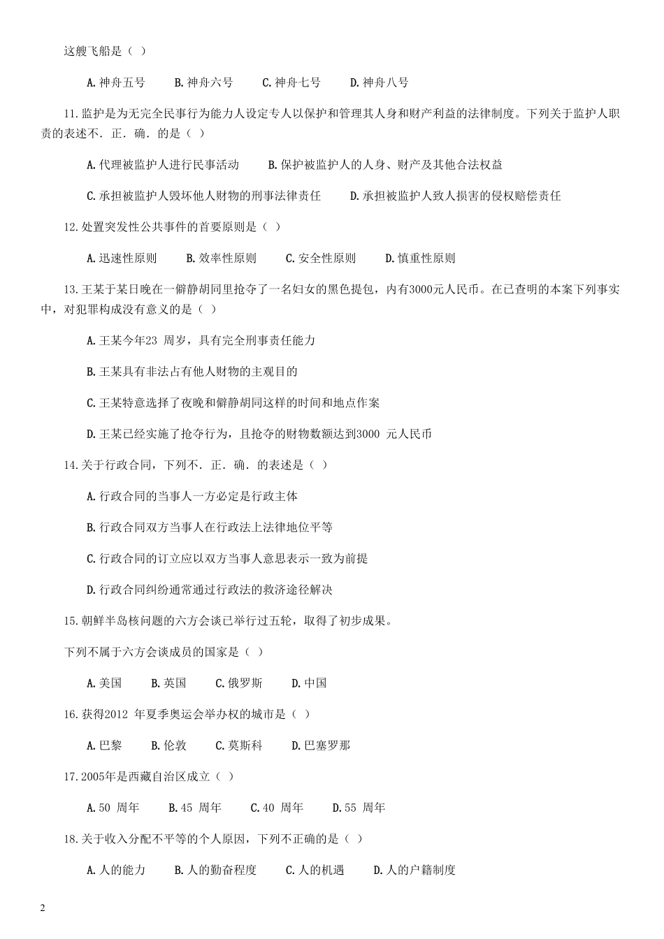 2006年福建省公务员考试《行测》真题（春季卷）（解析不够详细）.pdf_第2页