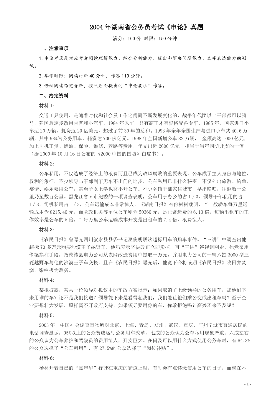 2004年湖南省公务员考试《申论》真题及参考答案.pdf_第1页