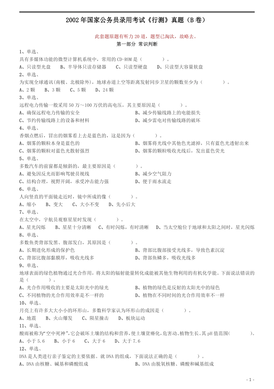 2002年国家公务员录用考试《行测》真题（B卷）.pdf_第1页