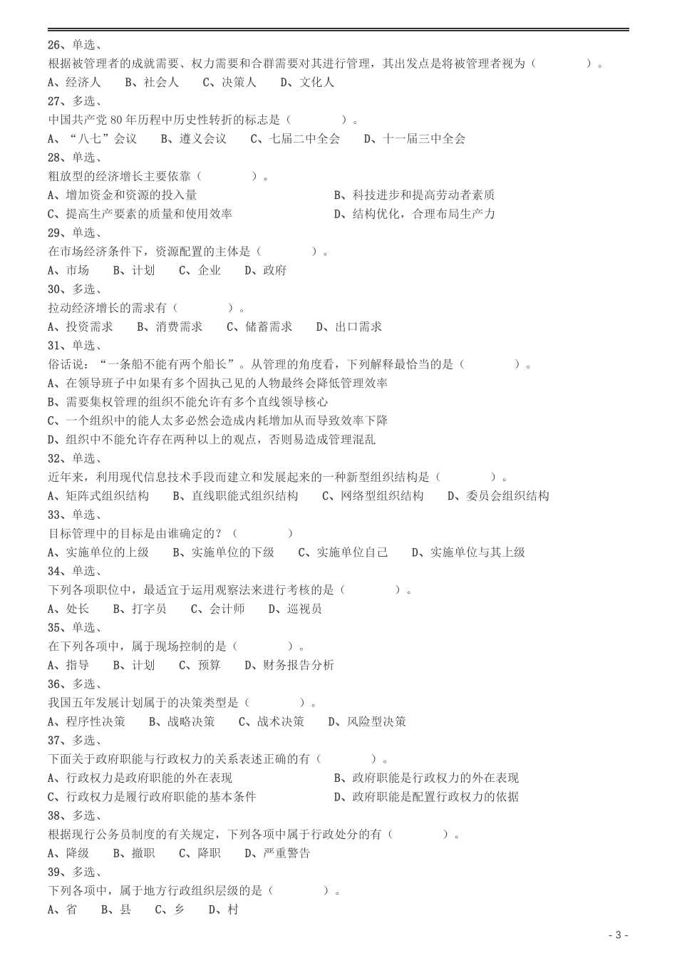 2002年国家公务员录用考试《行测》真题（B卷）.pdf_第3页