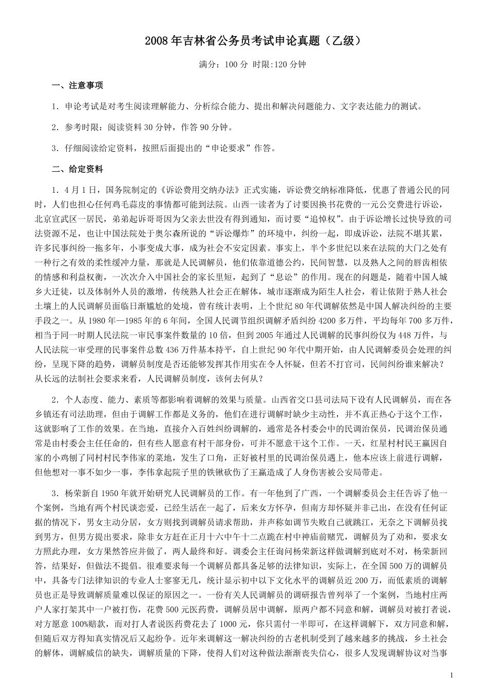 2007年吉林公务员考试《申论》试卷参考答案（乙级）.pdf_第1页