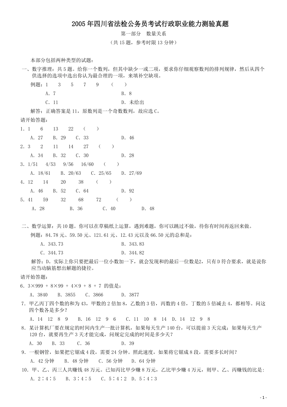 2005年四川省法检公务员考试《行测》真题及答案（此题无解析不建议打印）.pdf_第1页
