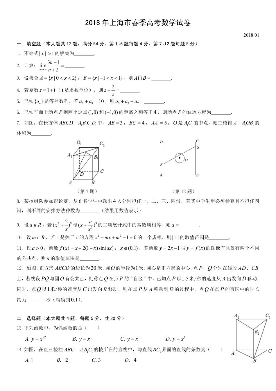 2018届上海春考数学卷（含答案）.pdf_第1页