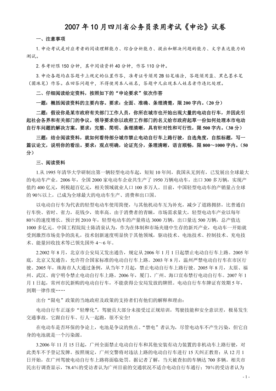 2007年四川公务员考试《申论》真题及参考答案.pdf_第1页