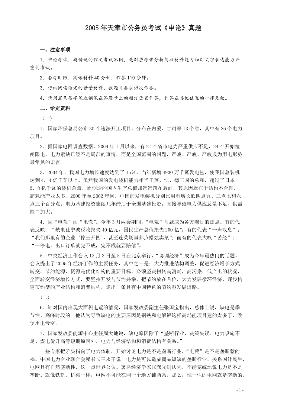 2005年天津市公务员考试《申论》真题及参考答案.pdf_第1页
