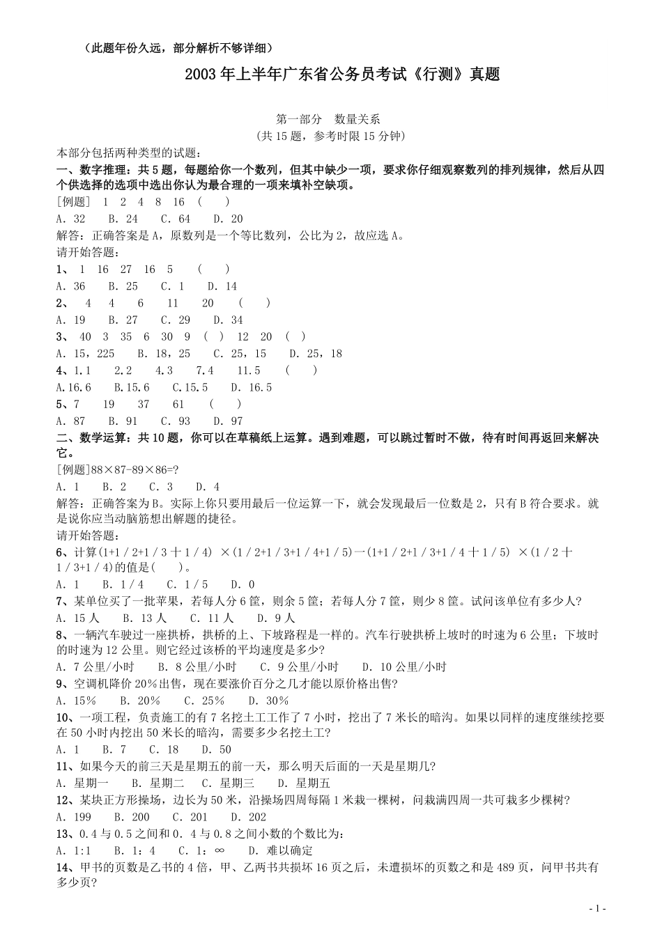 2003年广东公务员考试《行测》真题(上半年）（部分解析不够详细）.pdf_第1页