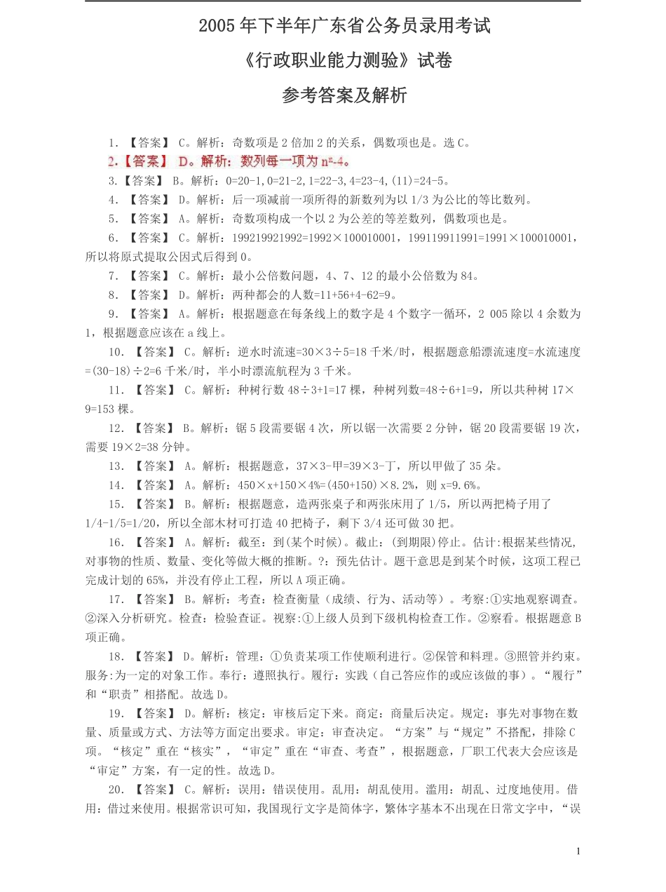 2005年广东公务员考试《行测》真题(下半年）答案及解析.pdf_第1页