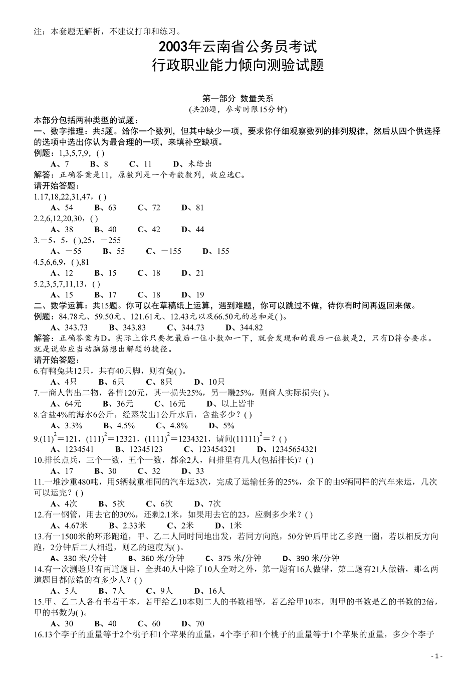 2003年云南省公务员考试《行测》真题及答案（无解析不建议打印和练习）.pdf_第1页