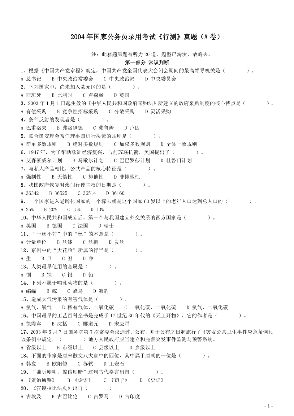2004年国家公务员录用考试《行测》真题（A卷）.pdf_第1页