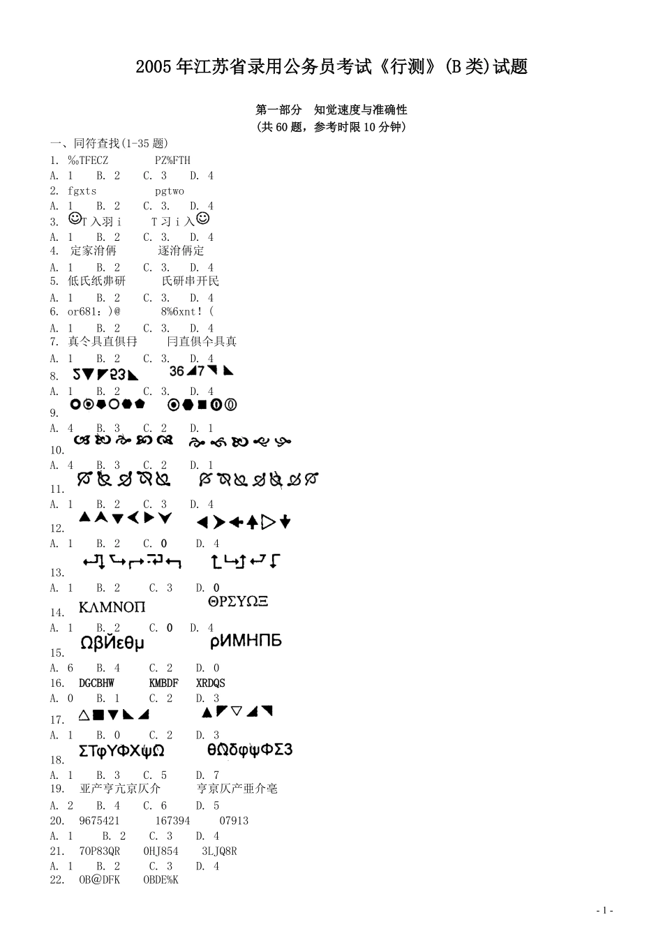 2005年江苏省公务员考试《行测》真题（B类卷）.pdf_第1页