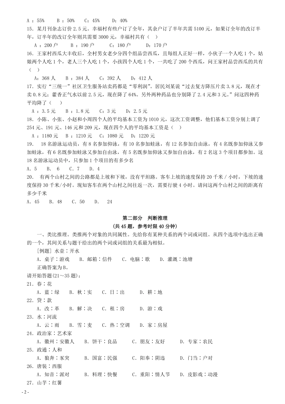 2007年江苏省公务员考试《行测》真题（C类卷）.pdf_第2页