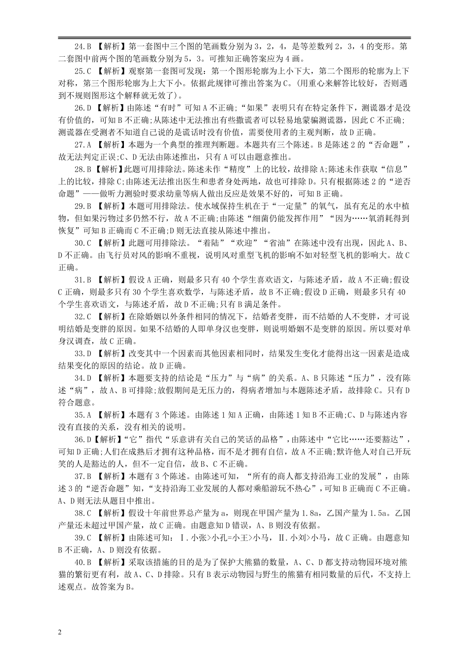 2003年国家公务员考试《行测》真题B卷答案及解析.pdf_第2页