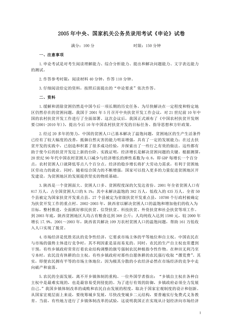 2005年国家录用公务员考试《申论》真题卷及答案.pdf_第1页