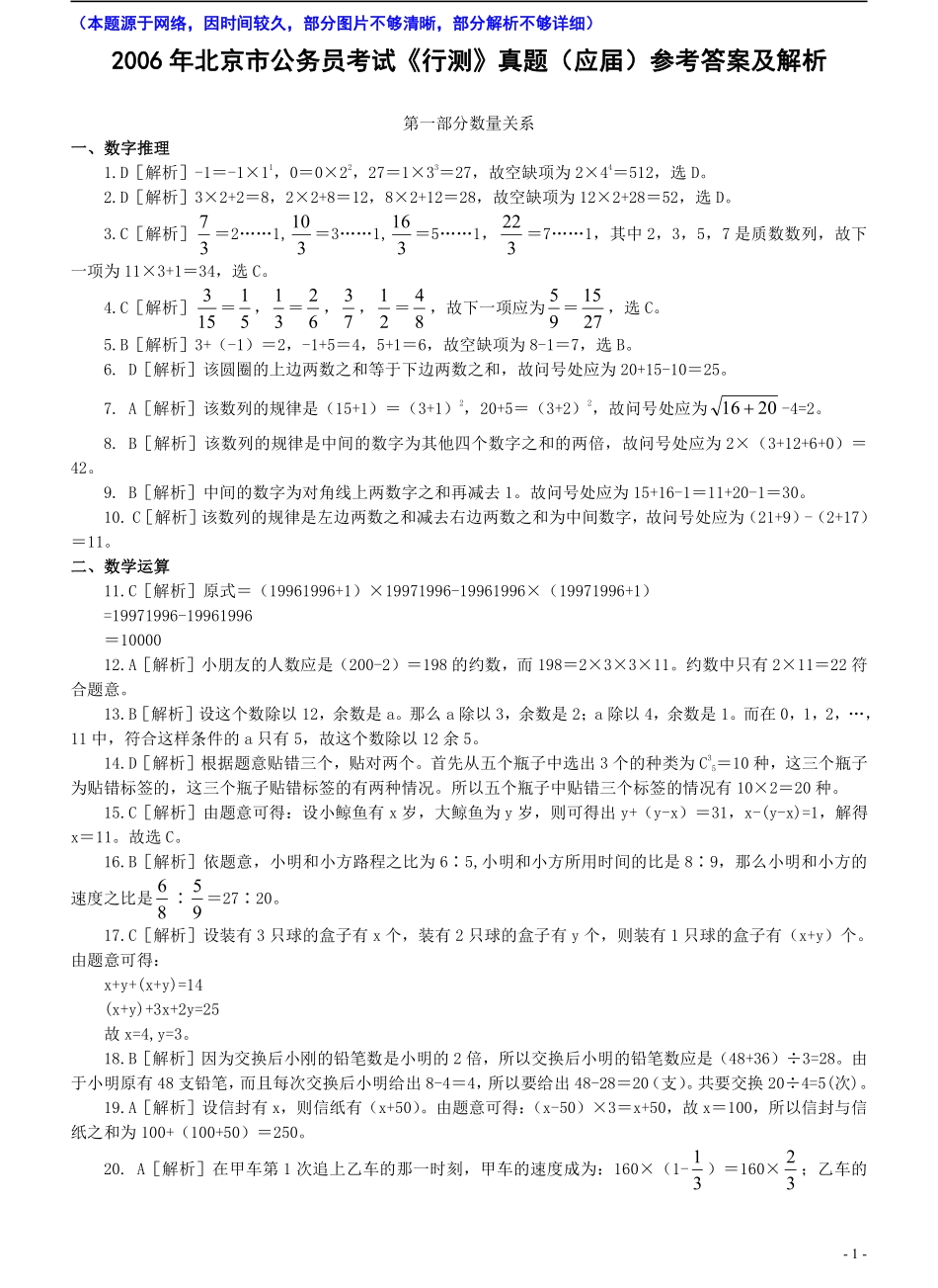 2006年北京公务员考试《行测》（应届）参考答案及解析（部分题目无解析或解析不够详细）.pdf_第1页