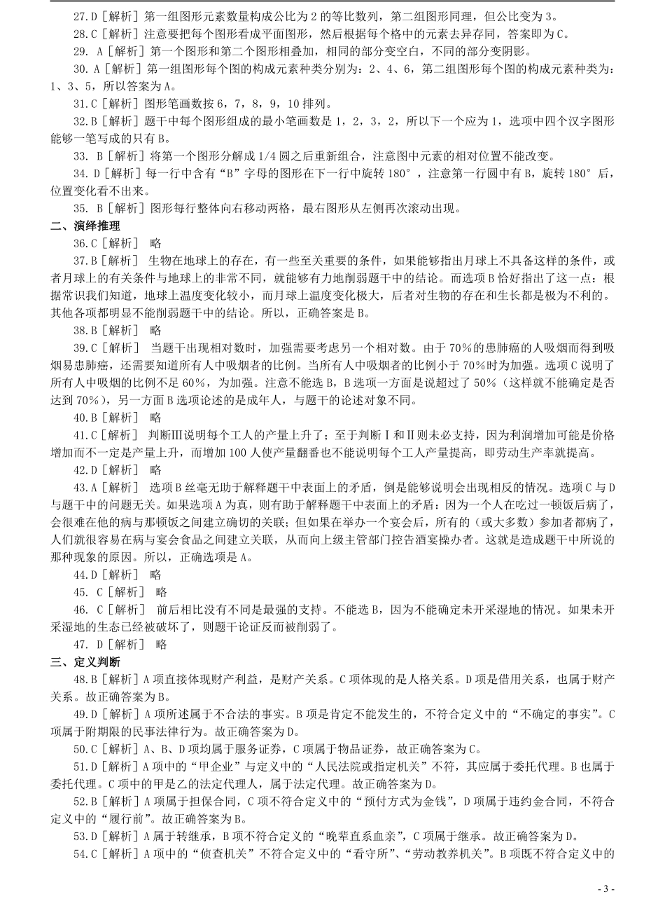 2006年北京公务员考试《行测》（应届）参考答案及解析（部分题目无解析或解析不够详细）.pdf_第3页