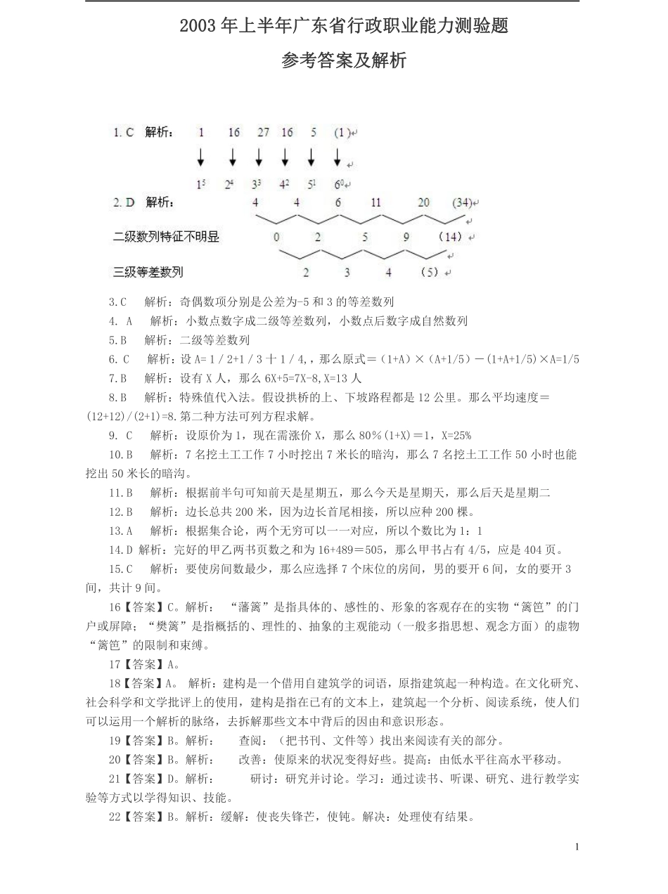 2003年广东公务员考试《行测》真题(上半年）答案及解析.pdf_第1页