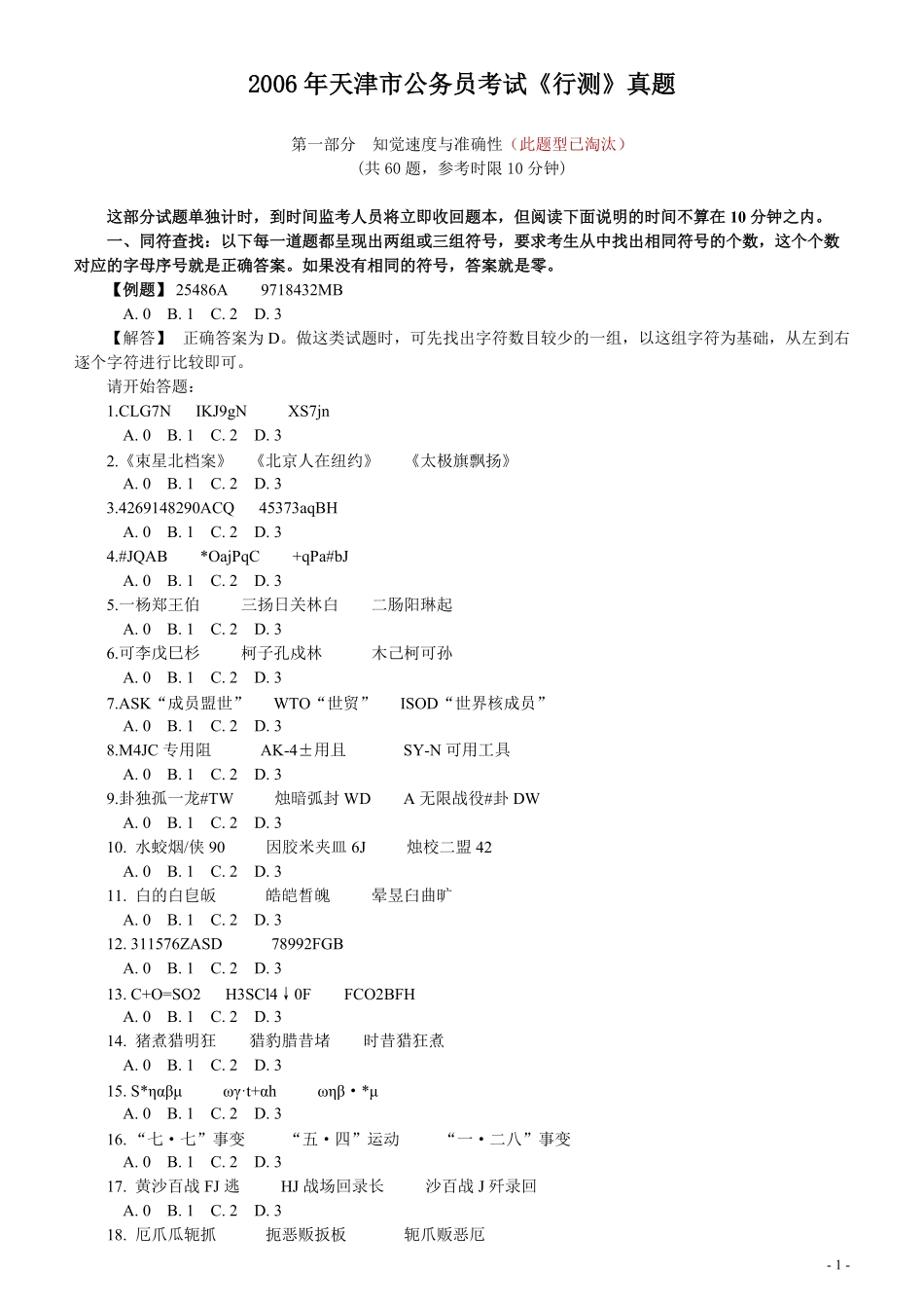 2006年天津市公务员考试《行测》真题（此题来源网络部分题目解析不够详细）.pdf_第1页