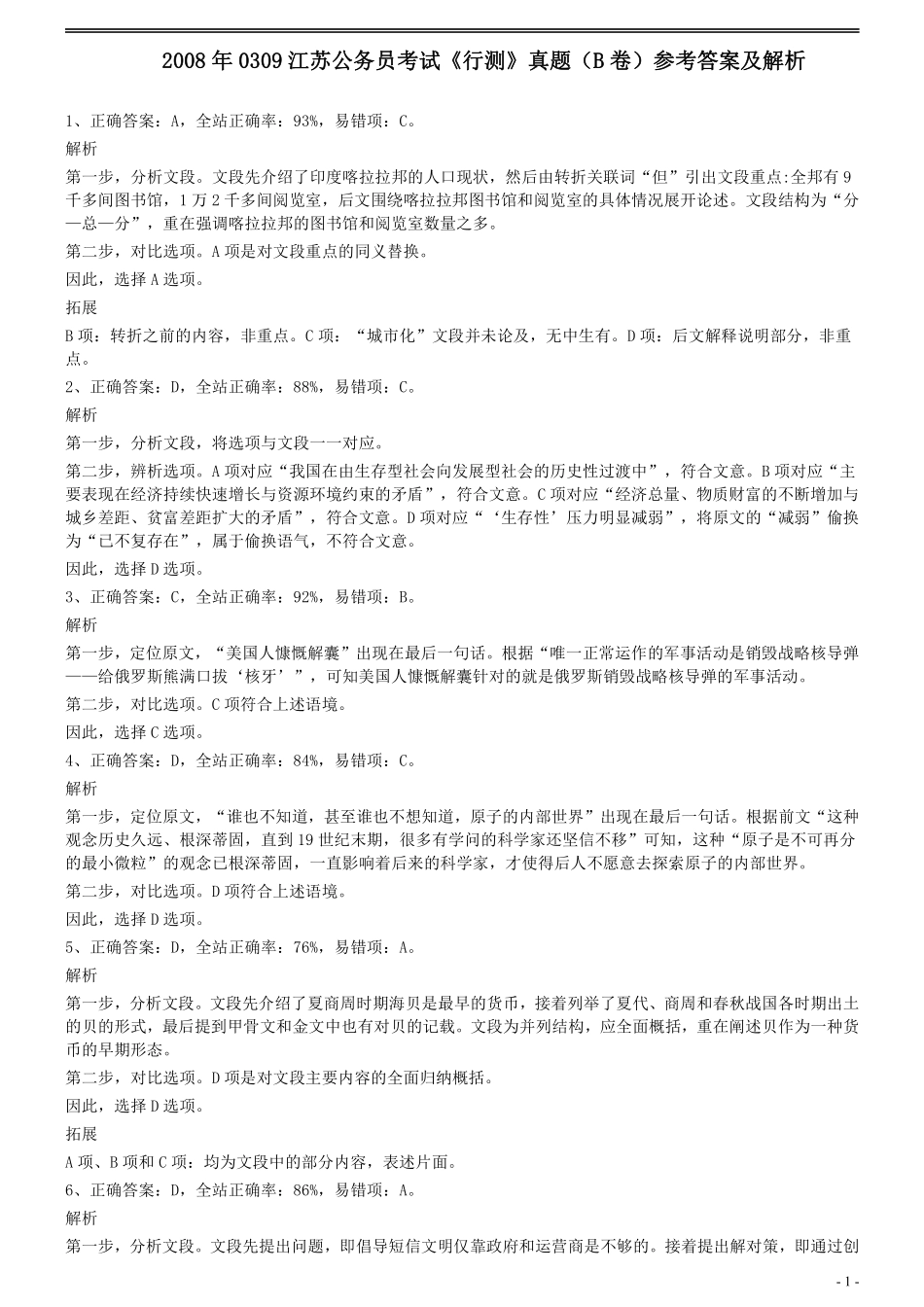 2008年0309江苏公务员考试《行测》真题（B卷）参考答案及解析.pdf_第1页