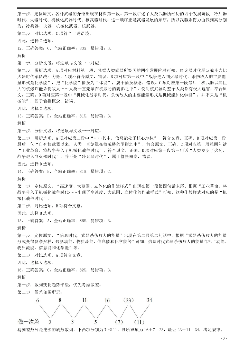 2008年0309江苏公务员考试《行测》真题（B卷）参考答案及解析.pdf_第3页