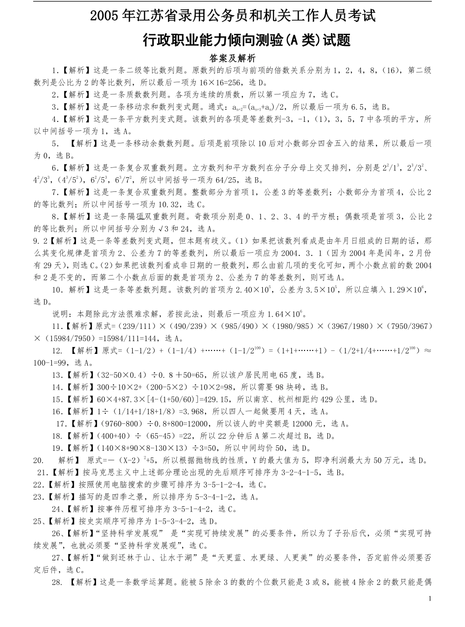 2005年江苏省公务员考试《行测》真题（A类卷）答案及解析（部分题目解析不够详细）(1).pdf_第1页