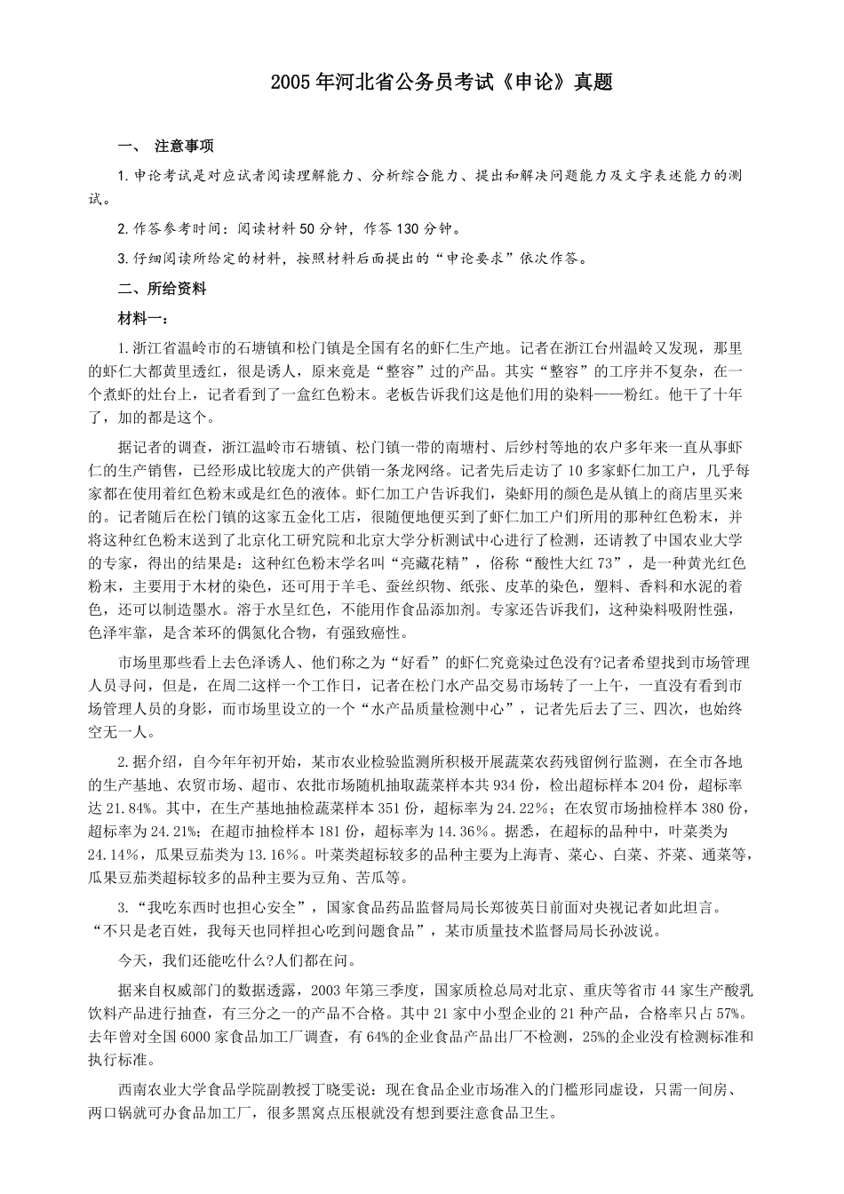 2005年河北公务员考试《申论》真题及参考答案.pdf_第1页