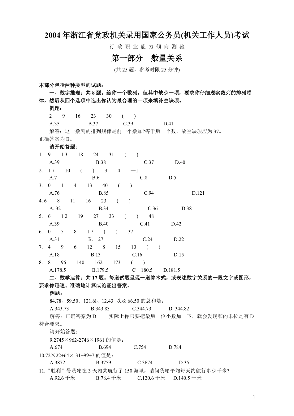 2004年浙江公务员考试《行测》真题及答案（此套题无解析）.pdf_第1页