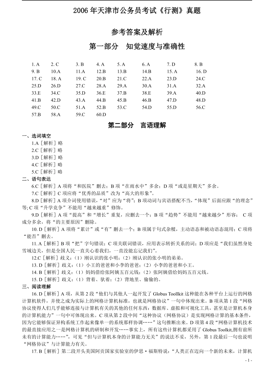 2006年天津市公务员考试《行测》真题答案及解析（此题来源网络部分题目解析不够详细）.pdf_第1页