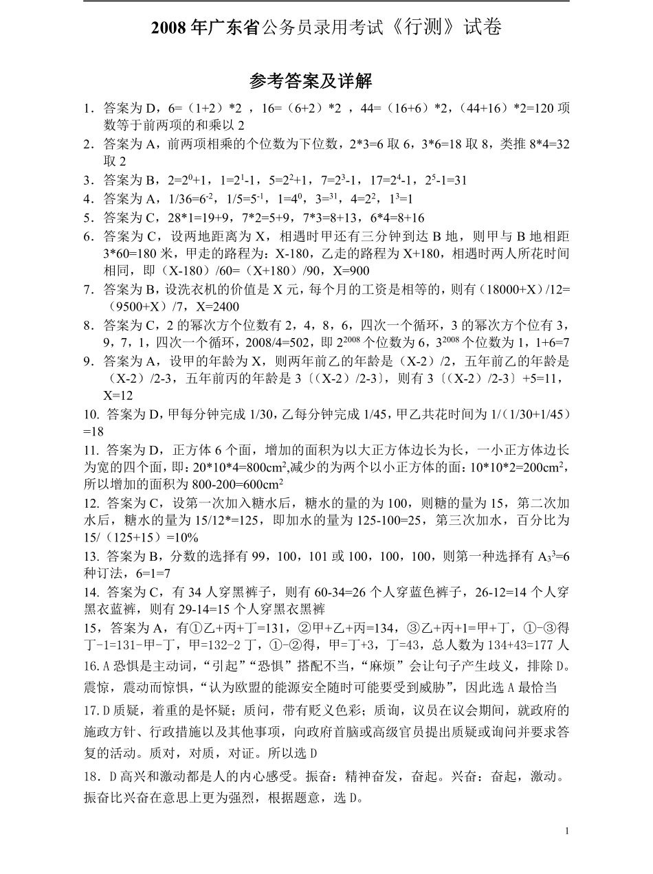 2008年广东公务员考试《行测》真题答案及解析.pdf_第1页