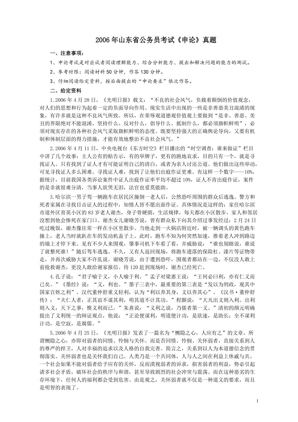 2006年山东公务员考试《申论》真题及答案.pdf_第1页