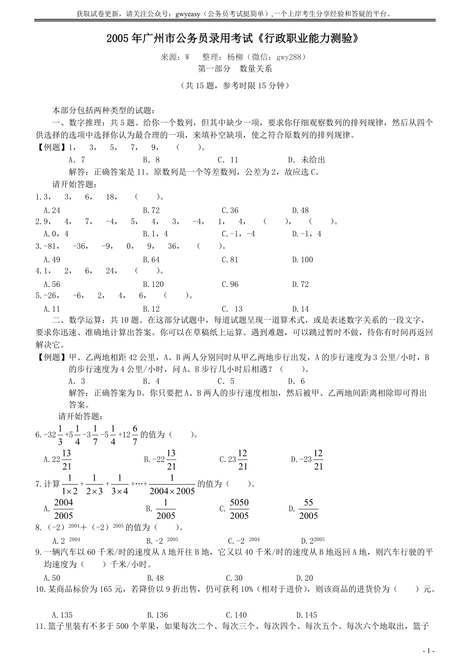 2005年广州市公务员考试《行测》真题.pdf_第1页